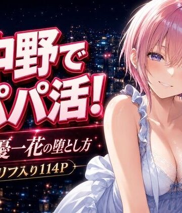 中野でパパ活！〜女優一花の堕とし方〜【中野家❤巨乳】レビュー
