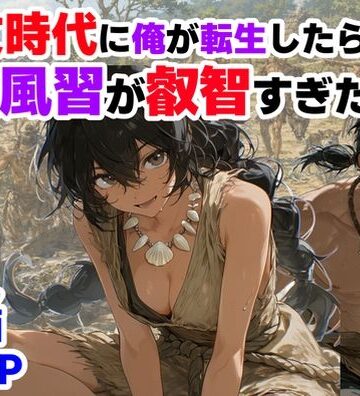 縄文時代に俺が転生したら、性風習が叡智すぎた件【【ハマダ商店】❤巨乳】レビュー4.00