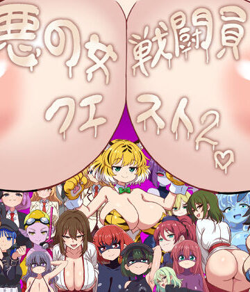 悪の女戦闘員クエスト2〜えっちな戦闘達に快楽まみれにされちゃうゲーム〜【淫魔愛好会❤痴女】レビュー