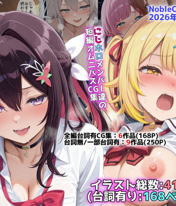 にじホロ学園オムニバスCG作品集（NobleCats2026作品集Vol.6）【NobleCats❤辱め】レビュー