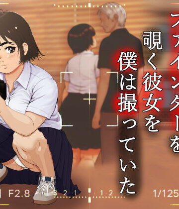 ファインダーを覗く彼女を僕は撮っていた【葉月こずえ❤学園もの】レビュー