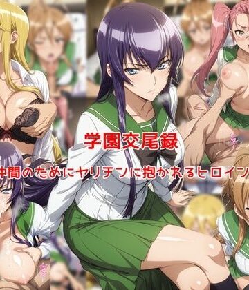 学園交尾録〜仲間のためにヤリチンに抱かれるヒロイン達〜【私はいつでもここにいる❤制服】レビュー5.00