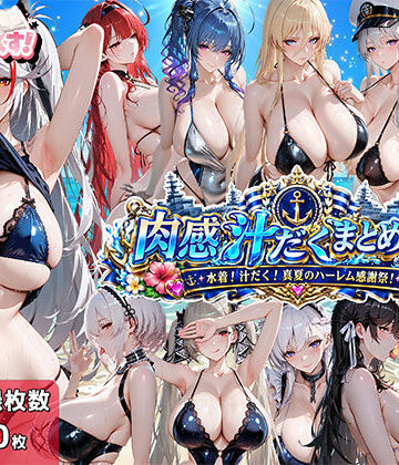 肉感汁だくまとめ17〜水着！汁だく！真夏のハーレム感謝祭！〜【むらた屋❤イラスト・CG集】レビュー5.00