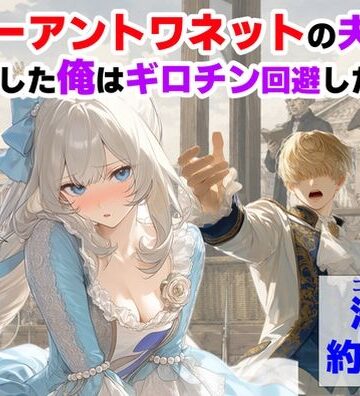 マリーアントワネットの夫に転生した俺は、ギロチン処刑を回避したい件【【ハマダ商店】❤処女】レビュー5.00