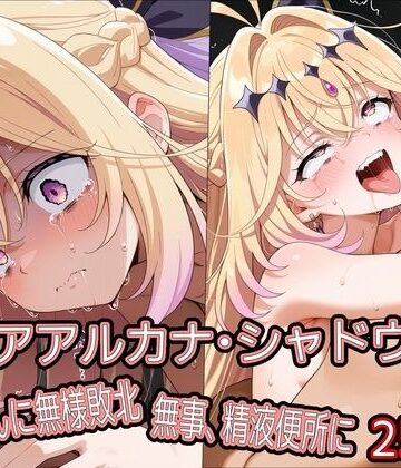 キ○アアルカナ・シャドウ、おじさんに無様敗北 無事、精液便所に【どぼぼん工房❤拘束】レビュー