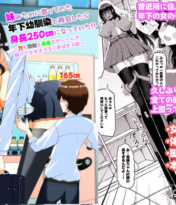 妹みたいに思っていた年下幼馴染と再会したら身長250cmになっていた！！〜力も頭脳も身長もぜ〜〜んぶ負けてなすすべなく弄ばれる話〜【ぽった〜る❤制服】レビュー