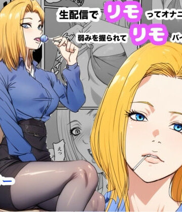生配信でリモってオナニーしてしまい、弱みを握られてリモコンバイブ入れられた話【Urarok❤OL】レビュー