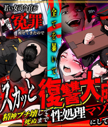若い女司令官が俺に冤罪被せてきたので全てを暴いてスカッと復讐大成功 〜精神ブチ壊して死ぬまで性処理マゾペットにしてあげた話〜【性的初期衝動❤辱め】レビュー