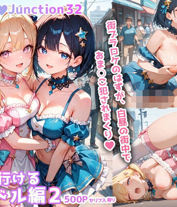 ヤリに行けるアイドル編2 HoneyJunction32【セリフ入有】【彗星レコード❤辱め】レビュー