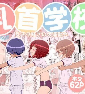 乳首学校【39亭❤学園もの】レビュー5.00