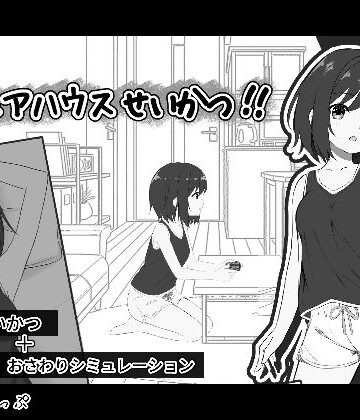 秘密のシェアハウスせいかつ！！【わんあっぷ❤音声付き】レビュー