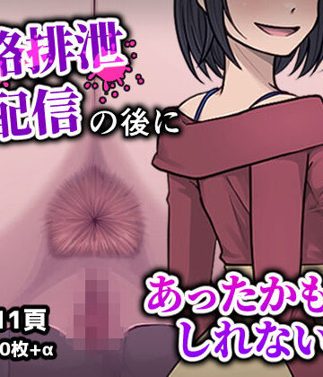 人格排生配信の後にあったかもしれない話【フクスイボンニカエラズ❤性転換・女体化】レビュー