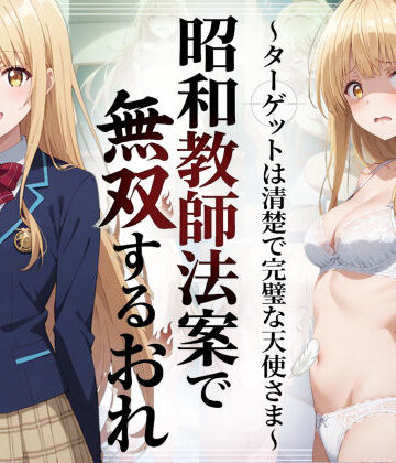 昭和教師法案で無双するおれ〜ターゲットは清楚で完璧な天使さま〜【羞恥露出研究所❤辱め】レビュー5.00