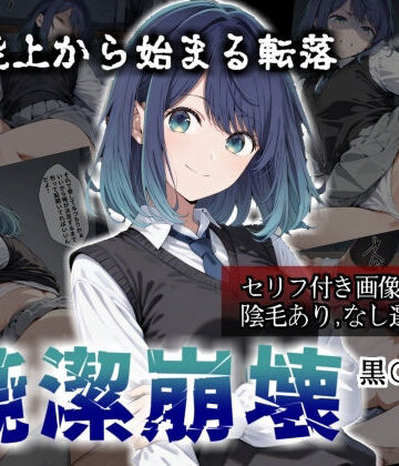 【セリフ付き画像集】純潔崩壊 黒〇あかね 前編:炎上、絶望、夢を追う少女の純潔が蹂躙される夜【かわいそ工房❤辱め】レビュー5.00