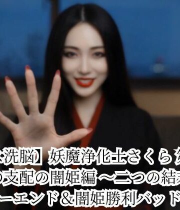【キス洗脳】妖魔浄化士さくら 第二章 愛の支配の闇姫編 〜二つの結末〜 ハッピーエンド＆闇姫勝利バッドエンド【悪堕ち研究員❤動画・アニメーション】レビュー