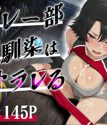 バレー部幼馴染はネトラレる【あいさつ❤顔射】レビュー5.00