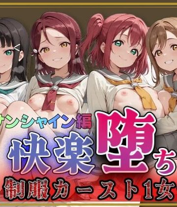 【ラブ●イブ！サンシャイン！！】快楽堕ちカースト1女子ヒロインズ【即射アルバム❤制服】レビュー5.00