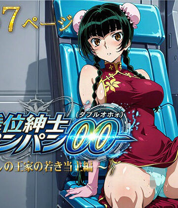 騎乗位紳士パンパンOO（ダブルオホォォ）〜麗しの王家の当主編〜【AVA-dojin-❤イラスト・CG集】レビュー