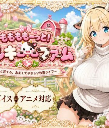 ももももーっと！ミルキーファーム【おけつこーぎー❤動画・アニメーション】レビュー3.00