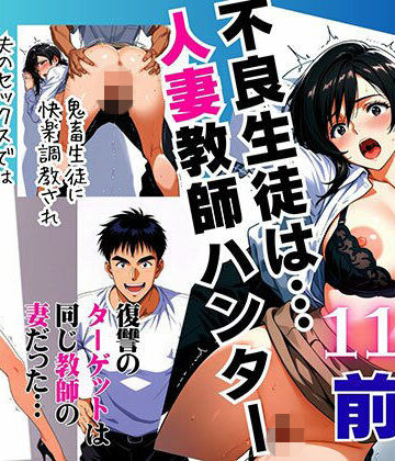 不良生徒は…人妻教師ハンター【前編】〜復讐のターゲットは同じ教師の妻だった〜【ピンク堂書店❤辱め】レビュー