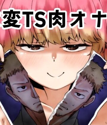 改変TS肉オナホ【けいありむ❤性転換・女体化】レビュー