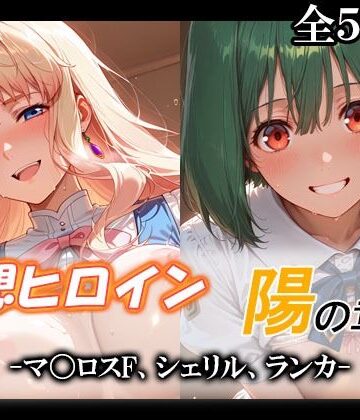 妄想ヒロイン〜陽の章〜、マ〇ロスF、シェリル、ランカ【てのひらしすたー量産所❤制服】レビュー4.00