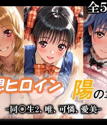 妄想ヒロイン〜陽の章〜、同〇生2、唯、可憐、愛美【てのひらしすたー量産所❤制服】レビュー