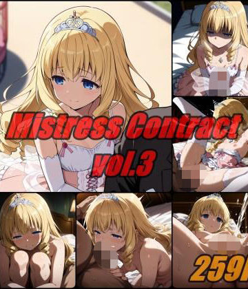 愛人契約 vol.3 / Mistress Contact【ぺんてるぼーにあ❤辱め】レビュー