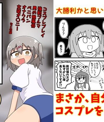 童貞が風俗に行ってコスプレをお願いしたら逆にブルマになった話まとめ本Vol.7【もぎた屋❤ギャグ・コメディ】レビュー