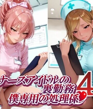 ナースアイドルの裏勤務 僕専用の処理係4 （和〇愛依 城〇崎美嘉 花〇佑芽 大〇唯編）【紫陽花❤制服】レビュー