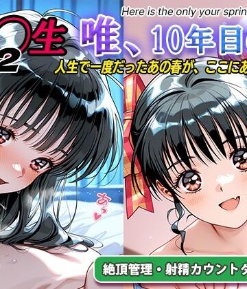 オナサポ！:同◯生2 唯、10年目の春【ラヴ・メギド❤処女】レビュー