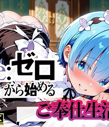 Re:ゼロから始まるご奉仕生活【ぬるぬるアニメ工房❤動画・アニメーション】レビュー