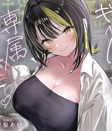 【絶対服従×無限搾取】僕はギャル先輩の専属ペット‐バレたら終わりの背徳キャンパスライフ‐【あぶそりゅ〜と❤巨乳】レビュー