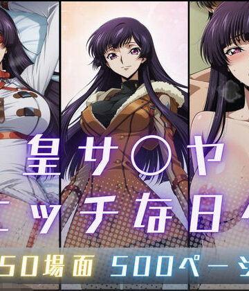 皇サ〇ヤのエッチな日々【サヤクリエイト❤イラスト・CG集】レビュー