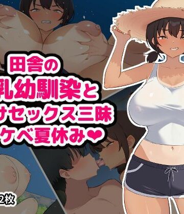田舎の爆乳幼馴染と種付けセックス三昧ドスケベ夏休み【空想みんと❤幼なじみ】レビュー