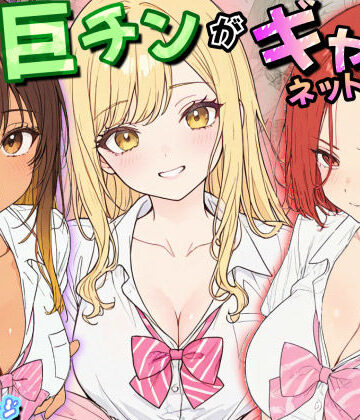 僕の巨チンがギャルネットワークで話題らしい【虹色演算子 – Nizy❤制服】レビュー