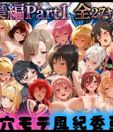 穴モテ風紀委員―制服に秘めた禁断の務め 総集編Part1【ビンビン物語❤巨乳】レビュー
