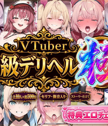 【ストーリー有500P】Vtuber高級デリヘル極〜超有名配信者10人が、危険日でも生でハメ放題・全員種付け中出しできる裏メニュー〜【壱百満天原サ〇メ/宝鐘マ〇ン/星川サ〇/しぐ〇うい/天音か〇た/北小路ヒ〇イ/風真い〇は/博衣こ〇り/大空ス〇ル/天宮こ〇ろ】【Vtuberとイチャラブえっちするサークル❤巨乳】レビュー
