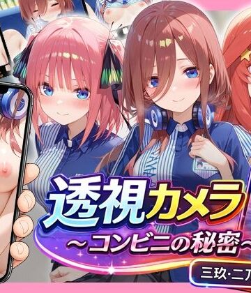 透視カメラ〜コンビニの秘密〜 三玖・二乃・五月編【アイポスラボ❤動画・アニメーション】レビュー