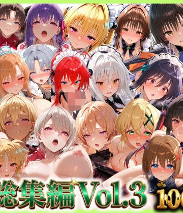 総集編Vol.3 背徳シンドローム＆マゾメイド館 全9作品27キャラ収録【無限潮吹き❤巨乳】レビュー