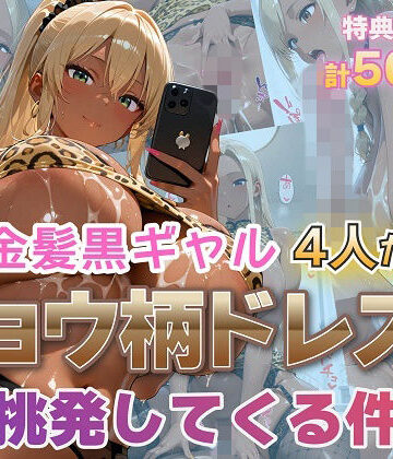 金髪黒ギャル4人がヒョウ柄ドレスで挑発してくる件【金髪爆乳美女くらぶ❤ギャル】レビュー