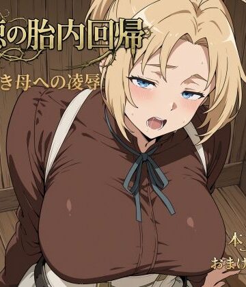 背徳の胎内回帰【リリィスウィート・ハニー❤制服】レビュー