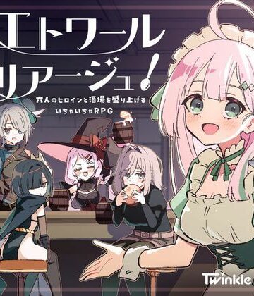 エトワール・マリアージュ！〜六人のヒロインと酒場を盛り上げるいちゃいちゃRPG〜【Twinkle STARs❤ファンタジー】レビュー