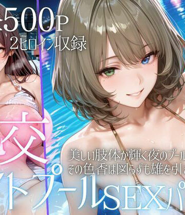 リフレッシュのはずが…ナイトプールでビキニ乱交SEX part5【AIアトリエ倶楽部❤巨乳】レビュー
