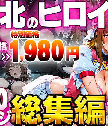 敗北のヒロイン総集編【たわわん工房❤ファンタジー】レビュー