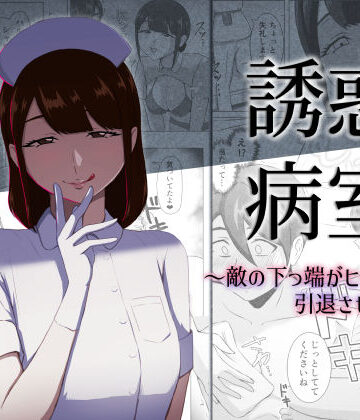 誘惑病室〜敵の下っ端がヒーローを引退させるまで〜【まーくある家❤看護婦・ナース】レビュー