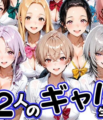 12人の生意気なギャル生徒に都合のいいチンポとして扱われる日々【肉まんじゅう❤制服】レビュー5.00