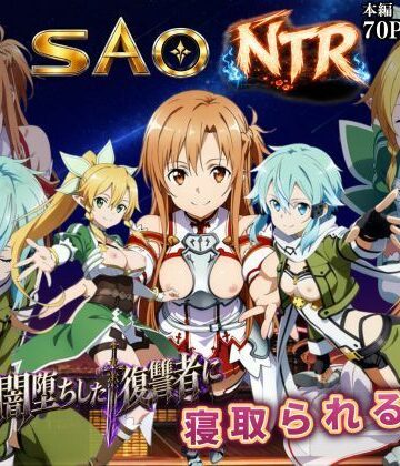 寝取られSAO〜闇堕ちした復讐者にヒロインたちは犯し尽くされる〜【えちえちイラスト絵師❤辱め】レビュー