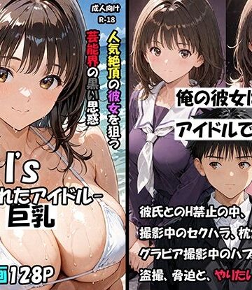 空想実験Isー狙われたアイドルー【サークル空想実験❤巨乳】レビュー5.00