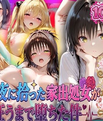 夏の夜に拾った家出処女が狂うまで堕ちた件 To L〇veる総集編【一世一代の射精❤巨乳】レビュー